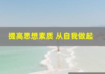 提高思想素质 从自我做起